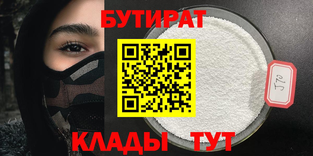 БУТИРАТ 99%  Вход с VPN  БУТИРАТ  Бердск 