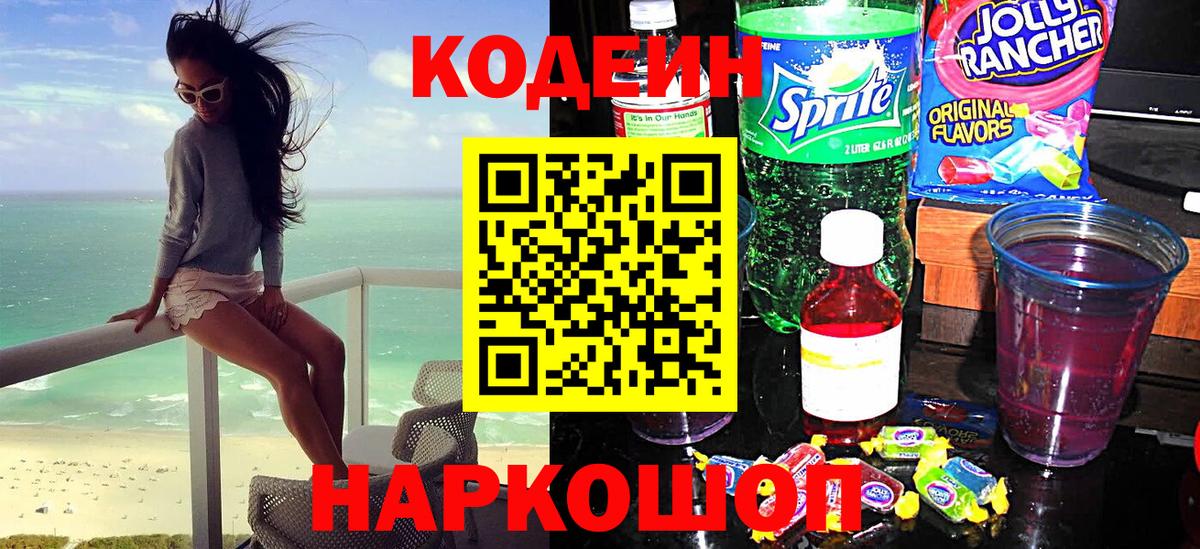 Кодеин напиток Lean (лин) Бердск